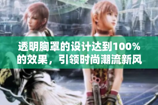 透明胸罩的设计达到100%的效果，引领时尚潮流新风尚