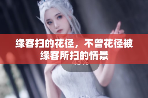 缘客扫的花径，不曾花径被缘客所扫的情景