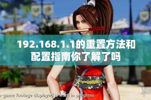192.168.1.1的重置方法和配置指南你了解了吗