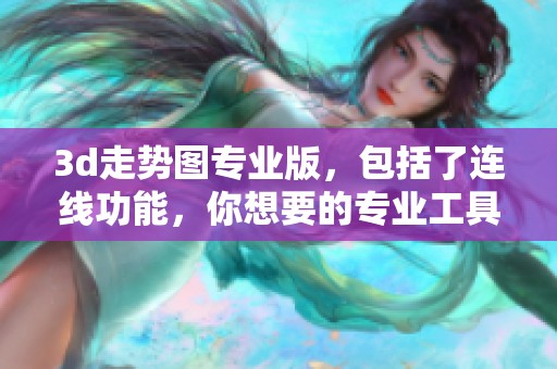 **走势图专业版，包括了连线功能，你想要的专业工具就在这里