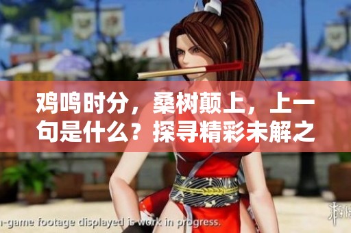 鸡鸣时分，桑树颠上，上一句是什么？探寻精彩未解之谜