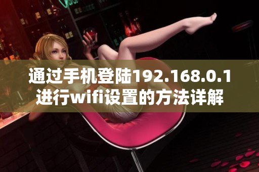 通过手机登陆192.168.0.1进行wifi设置的方法详解