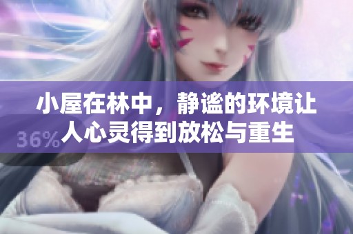 小屋在林中，静谧的环境让人心灵得到放松与重生