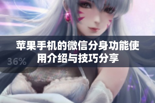 苹果手机的微信分身功能使用介绍与技巧分享