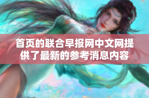 首页的联合早报网中文网提供了最新的参考消息内容