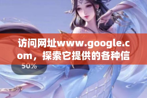 访问网址www.google.com，探索它提供的各种信息与服务
