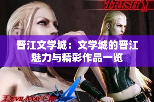 晋江文学城：文学城的晋江魅力与精彩作品一览