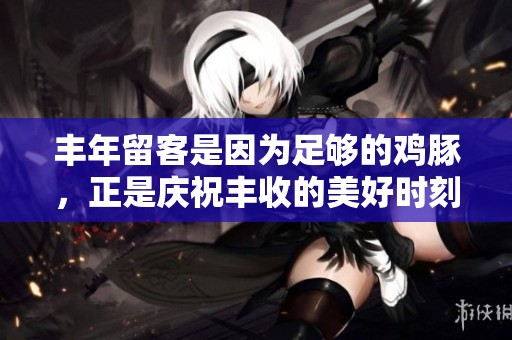 丰年留客是因为足够的鸡豚，正是庆祝丰收的美好时刻。