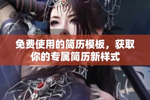 免费使用的简历模板，获取你的专属简历新样式