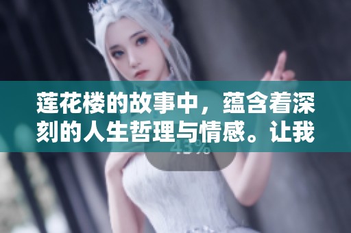 莲花楼的故事中，蕴含着深刻的人生哲理与情感。让我们一起走进莲花楼吧！