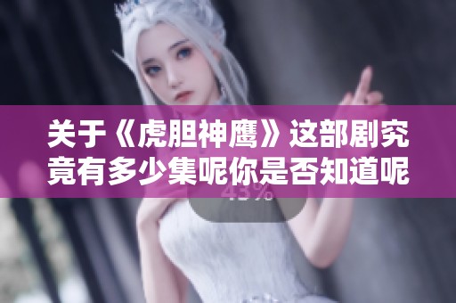 关于《虎胆神鹰》这部剧究竟有多少集呢你是否知道呢