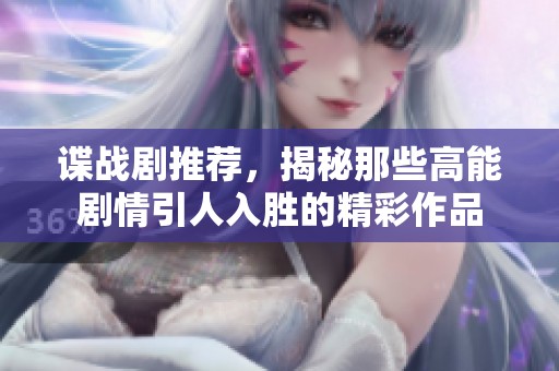 谍战剧推荐，揭秘那些高能剧情引人入胜的精彩作品