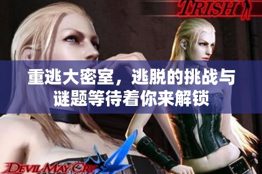 重逃大密室，逃脱的挑战与谜题等待着你来解锁