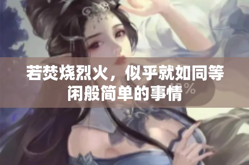 若焚烧烈火，似乎就如同等闲般简单的事情