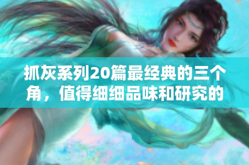 抓灰系列20篇最经典的三个角，值得细细品味和研究的经典之作
