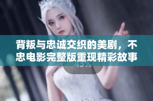 背叛与忠诚交织的美剧，不忠电影完整版重现精彩故事