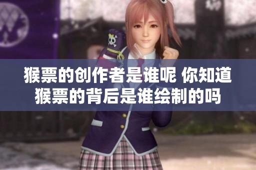 猴票的创作者是谁呢 你知道猴票的背后是谁绘制的吗