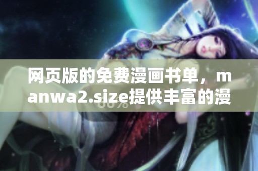 网页版的免费漫画书单，manwa2.size提供丰富的漫画选择