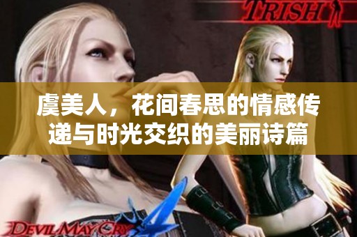 虞美人，花间春思的情感传递与时光交织的美丽诗篇