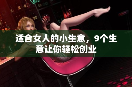 适合女人的小生意，9个生意让你轻松创业
