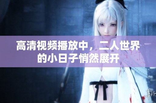 高清视频播放中，二人世界的小日子悄然展开