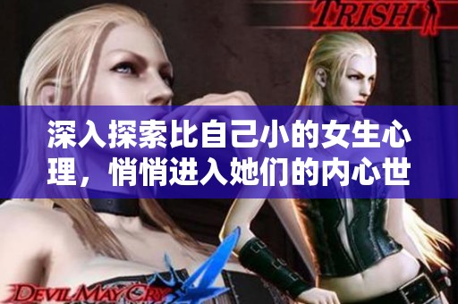 深入探索比自己小的女生心理，悄悄进入她们的内心世界