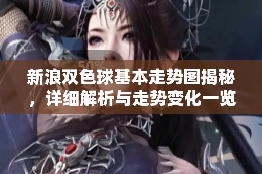 新浪***基本走势图揭秘，详细解析与走势变化一览无余
