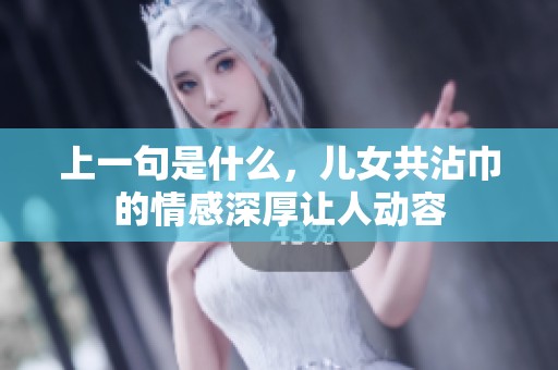 上一句是什么，儿女共沾巾的情感深厚让人动容