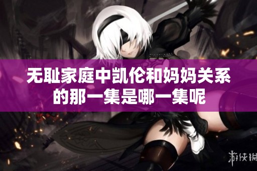 无耻家庭中凯伦和妈妈关系的那一集是哪一集呢