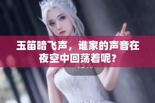 玉笛暗飞声，谁家的声音在夜空中回荡着呢？