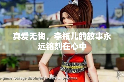 真爱无悔，李瓶儿的故事永远铭刻在心中