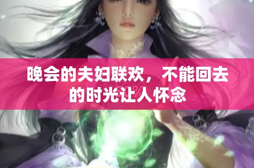 晚会的夫妇联欢，不能回去的时光让人怀念