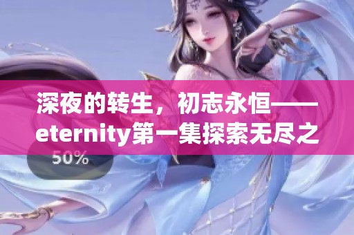 深夜的转生，初志永恒——eternity第一集探索无尽之旅