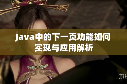J**a中的下一页功能如何实现与应用解析