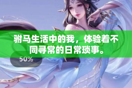 驸马生活中的我，体验着不同寻常的日常琐事。
