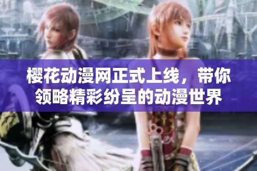 樱花动漫网正式上线，带你领略精彩纷呈的动漫世界