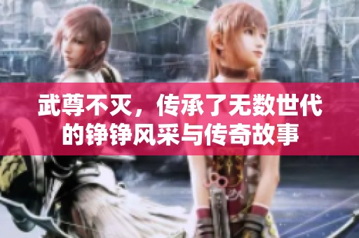 武尊不灭，传承了无数世代的铮铮风采与传奇故事