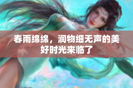 春雨绵绵，润物细无声的美好时光来临了