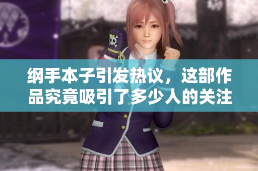 纲手本子引发热议，这部作品究竟吸引了多少人的关注呢