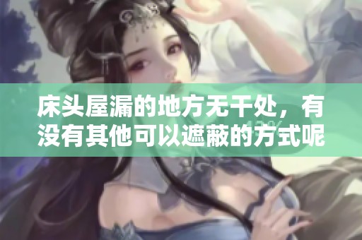 床头屋漏的地方无干处，有没有其他可以遮蔽的方式呢