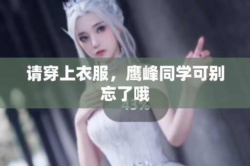 请穿上衣服，鹰峰同学可别忘了哦