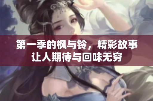 第一季的枫与铃，精彩故事让人期待与回味无穷