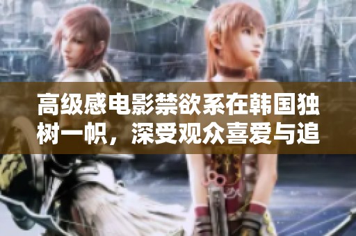 高级感电影禁欲系在韩国独树一帜，深受观众喜爱与追捧