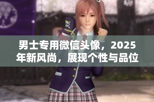 男士专用微信头像，2025年新风尚，展现个性与品位