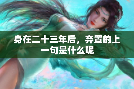 身在二十三年后，弃置的上一句是什么呢