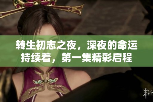 转生初志之夜，深夜的命运持续着，第一集精彩启程