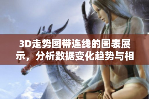 3D走势图带连线的图表展示，分析数据变化趋势与相关信息