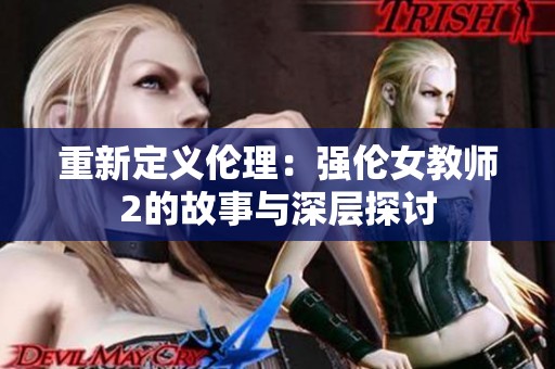 重新定义伦理：强伦女教师2的故事与深层探讨