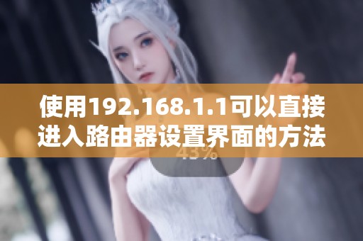 使用192.168.1.1可以直接进入路由器设置界面的方法介绍