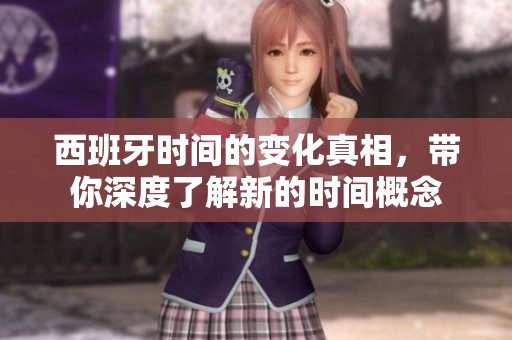 西班牙时间的变化真相，带你深度了解新的时间概念